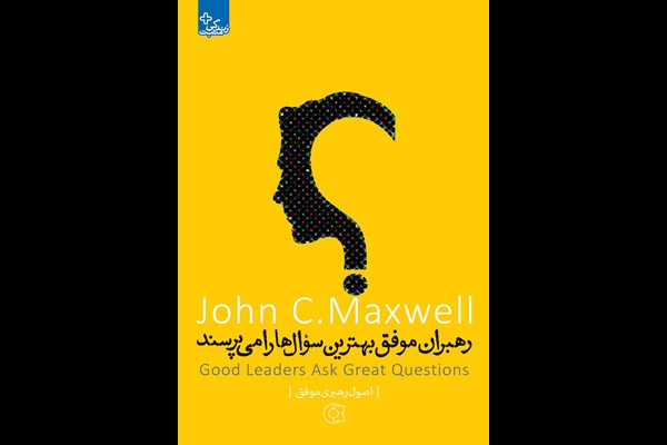 رهبران موفق بهترین سوال‌ها را می‌پرسند