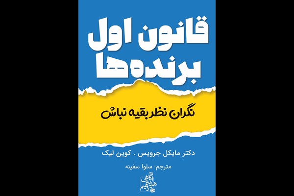قانون اول برنده‌ها: نگران نظر بقیه نباش