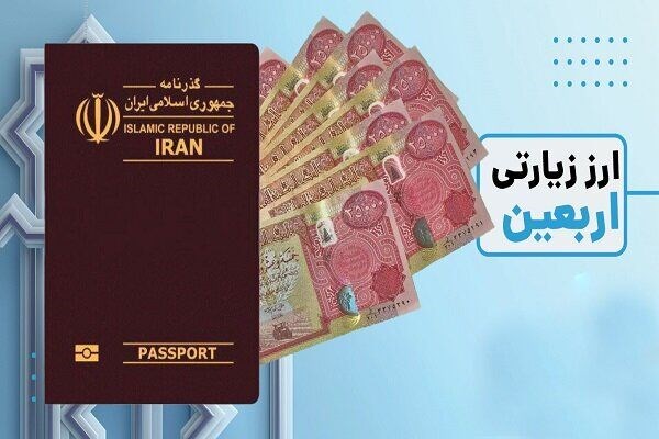 فروش ارز اربعین از سوی بانک سپه امکان‌پذیر شد