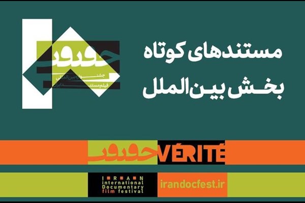 مستندهای کوتاه بخش بین‌الملل «سینماحقیقت» مشخص شدند