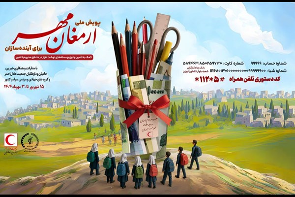 پویش ملی «ارمغان مهر۱۴۰۴» و «برای آینده سازان» آغاز شد