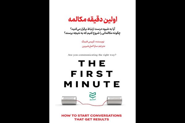 اولین دقیقه مکالمه