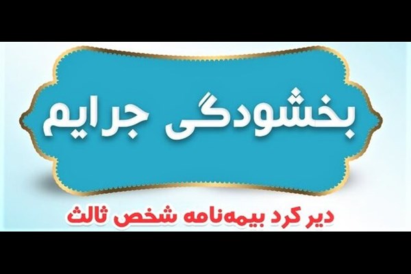 جرائم دیرکرد بیمه‌نامه شخص ثالث بخشیده شد
