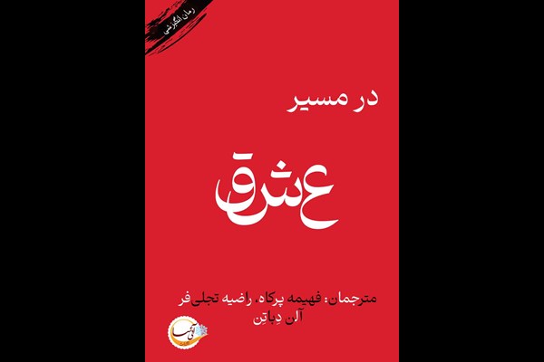 در مسیر عشق