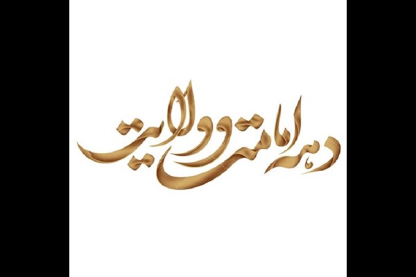 عناوین دهه امامت و ولایت اعلام شد
