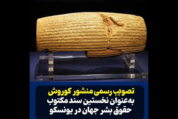 تصویب «منشور کوروش» نشانه‌ جایگاه تمدنی ایران در عدالت و کرامت انسانی است