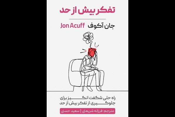 تفکر بیش از حد: راه حلی شگفت انگیز برای جلوگیری از تفکر بیش از حد