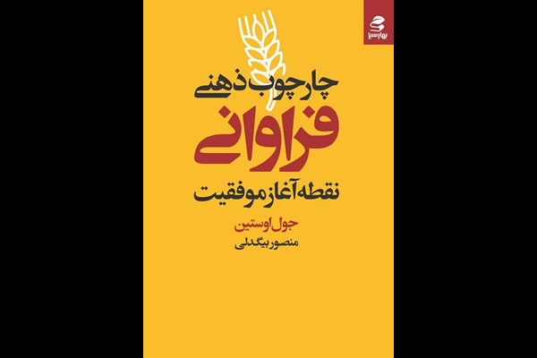 چارچوب ذهنی فراوانی: نقطه آغاز موفقیت