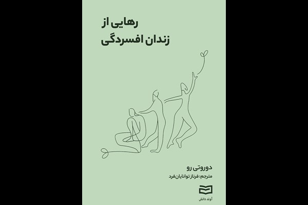 رهایی از زندان افسردگی