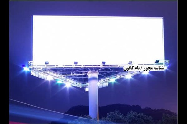 لزوم درج نام و شماره پروانه کانون‌های تبلیغاتی بر روی تابلوهای شهری در استان البرز 