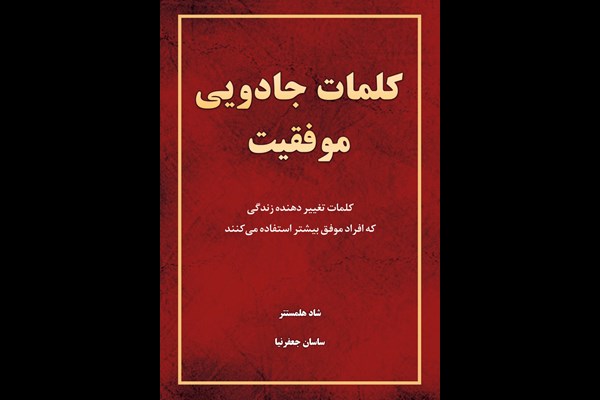 کلمات جادویی موفقیت