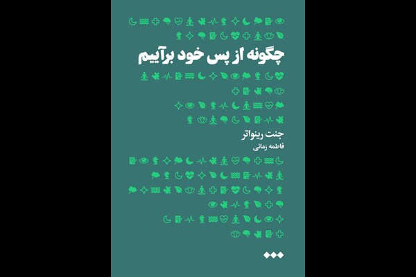 چگونه از پس خود برآییم