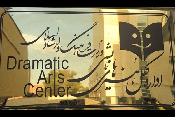عنوان «دفتر هنرهای نمایشی» به «اداره کل» تغییر کرد