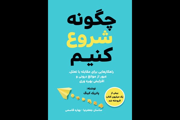 چگونه شروع کنیم