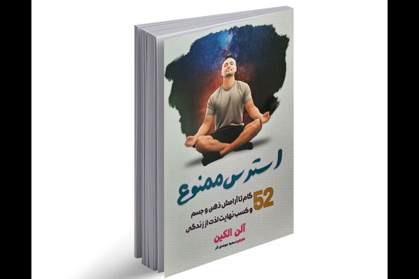 استرس ممنوع