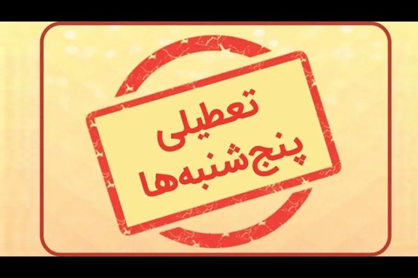 پنجشنبه های البرز تعطیل شد