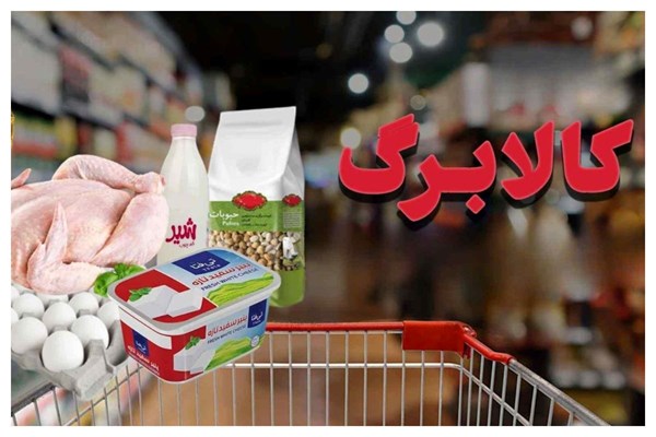 اعتبار کالابرگ ۴ میلیون تومانی شارژ شد