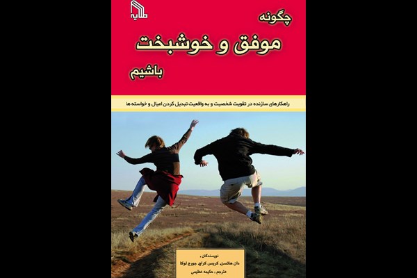 چگونه موفق و خوشبخت باشیم