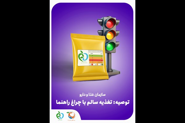 چراغ راهنمای تغذیه؛ راهی برای شکل‌دهی ذائقه و انتخاب سالم دانش‌آموزان