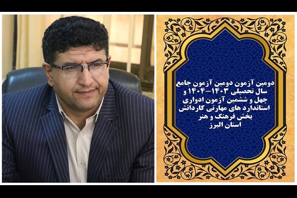 چهل و ششمین آزمون ادواری کاردانش استان البرز برگزار می‌شود