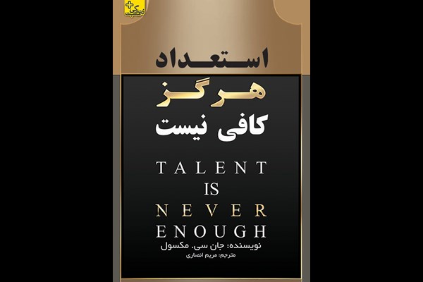 استعداد هرگز کافی نیست