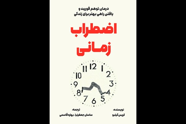 اضطراب زمانی: درمان توهم فوریت و یافتن راهی بهتر برای زندگی