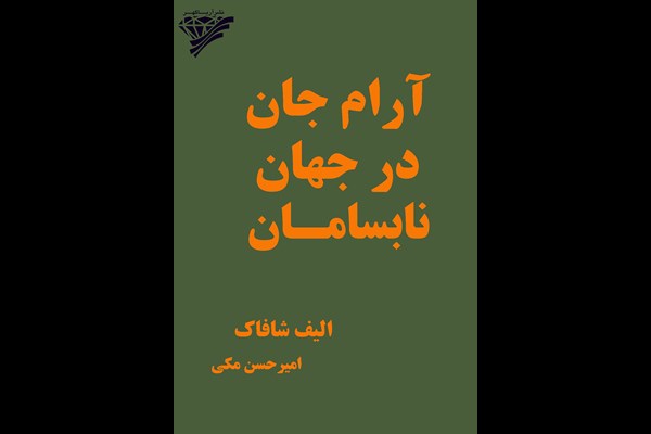 آرام جان در جهان نابسامان