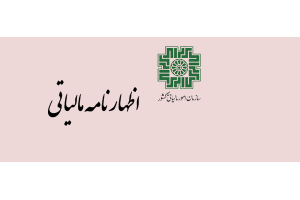  اول مرداد آخرین مهلت اظهارنامه مالیاتی صاحبان املاک اجاری