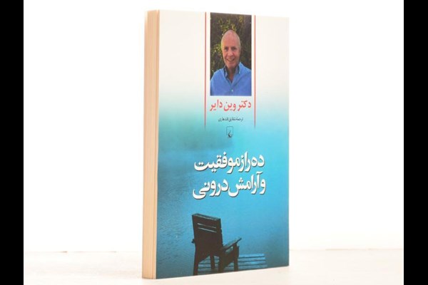 ده راز موفقیت و آرامش درونی