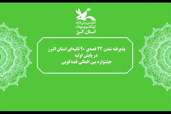 پذیرفته شدن ۲۲ قصه ۹۰‌ ثانیه‌ای استان البرز در پایش اولیه جشنواره بین‌المللی قصه‌گویی