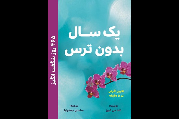 یک سال بدون ترس: 365 روز باشکوه باشید