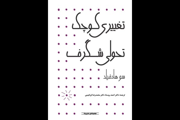 تغییری کوچک تحولی شگرف