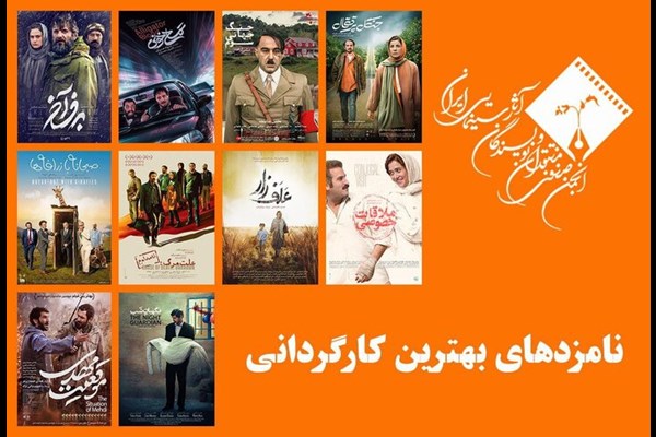 نامزدهای بهترین کارگردانی جشن منتقدان سینما معرفی شدند