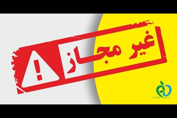  اعلام اسامی تعدادی از فرآورده‌های غذایی غیرمجاز