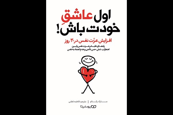 اول عاشق خودت باش: افزایش عزت نفس در 30 روز