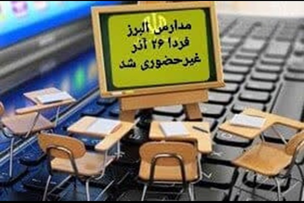  مدارس البرز فردا ۲۶ آذر غیرحضوری شد