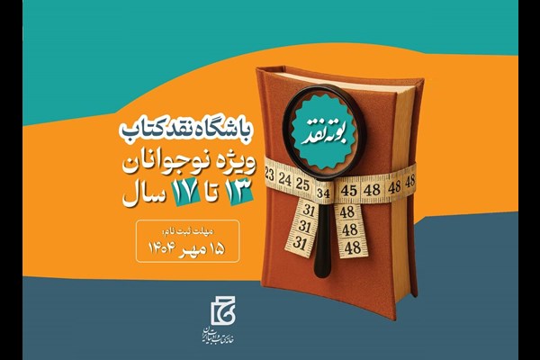 «باشگاه نقد کتاب نوجوانان» راه‌اندازی شد