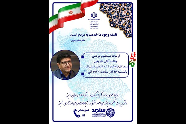  گفت‌وگوی مردمی مدیرکل فرهنگ و ارشاد اسلامی البرز از طریق سامد 