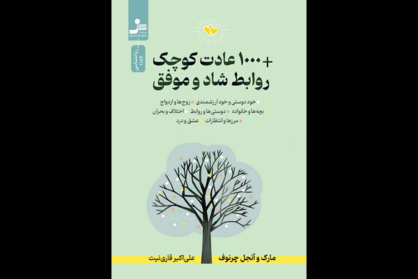 +1000 عادت کوچک روابط شاد و موفق