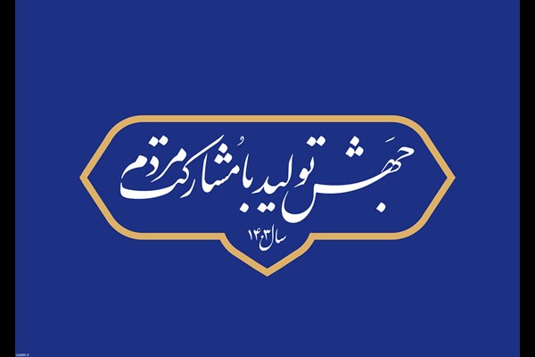 برنامه عملیاتی استانی تحقق شعار سال ۱۴۰۳ برای ۳۱ استان کشور ابلاغ شد