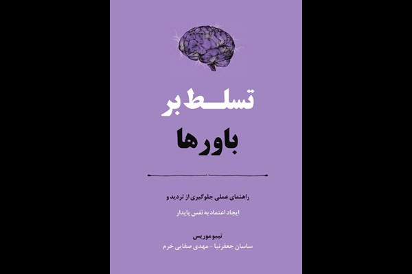 تسلط بر باورها