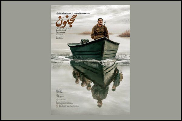 پوستر فیلم سینمایی «مجنون» منتشر شد