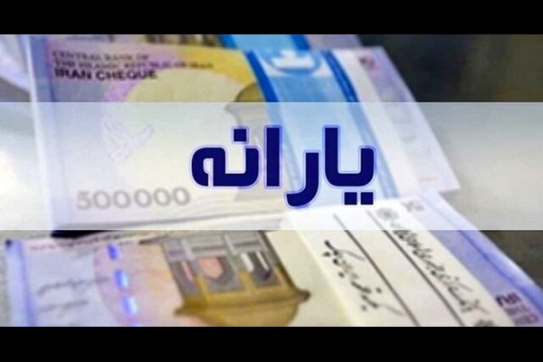 یارانه نقدی آذرماه دهک‌های اول تا سوم واریز شد