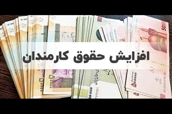 اعمال افزایش حقوق کارمندان در فیش‌های فروردین