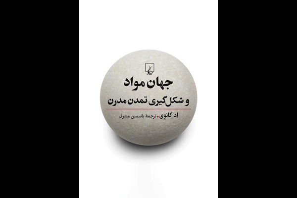 جهان مواد و شکل گیری تمدن مدرن