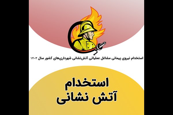 آغاز ثبت نام آزمون استخدامی نیروی پیمانی مشاغل عملیاتی آتش‌نشانی شهرداری‌های کشور