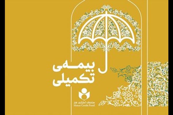 شرایط افراد تحت تکفل در بیمه تکمیلی صندوق اعتباری هنر اعلام شد