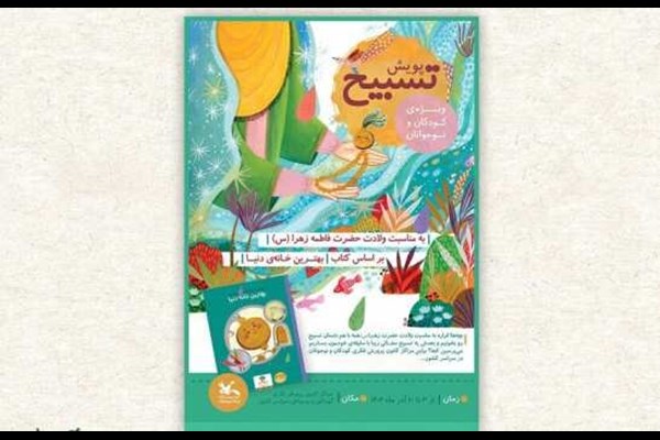 فراخوان پویش ملی «تسبیح» در مراکز کانون پرورش فکری کشور