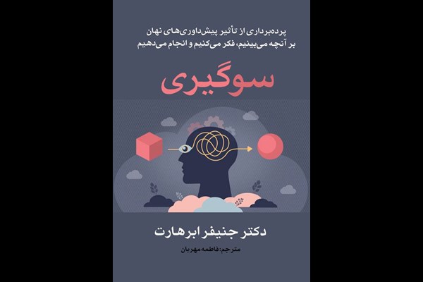 سوگیری: پرده‌برداری از تاثیر پیش داوری‌های نهان بر آنچه می‌بینیم، فکر می‌کنیم و انجام می‌دهیم