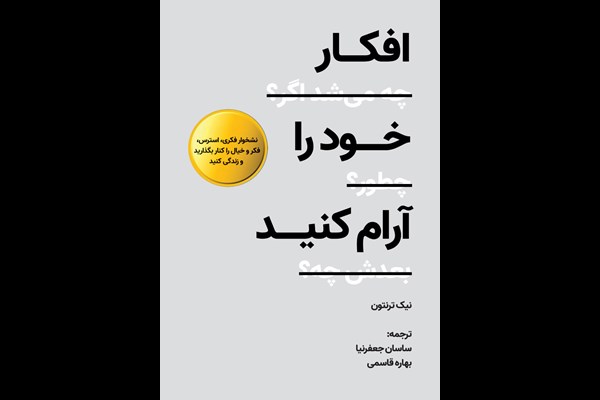 افکار خود را آرام کنید